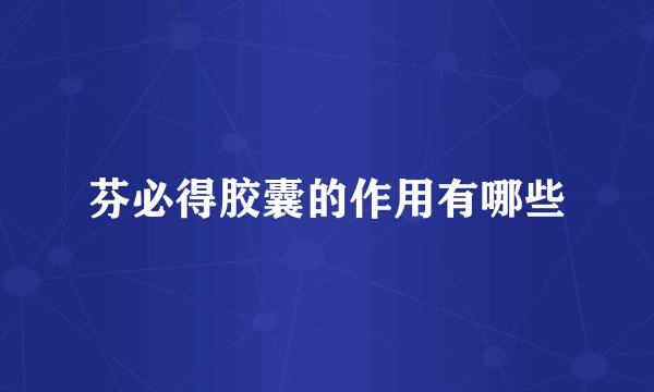 芬必得胶囊的作用有哪些