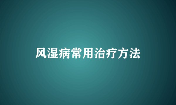 风湿病常用治疗方法