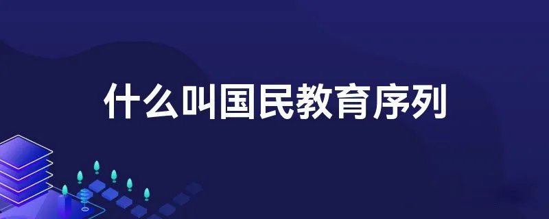 什么叫国民教育序列
