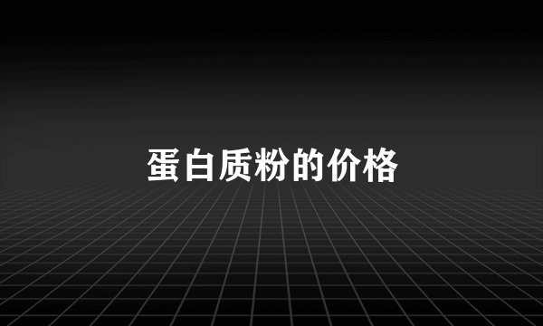 蛋白质粉的价格