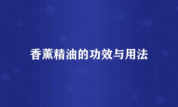 香薰精油的功效与用法