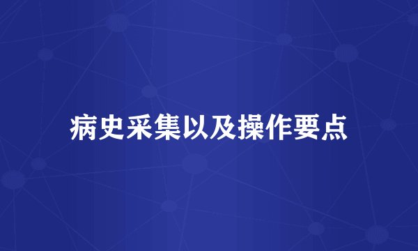 病史采集以及操作要点