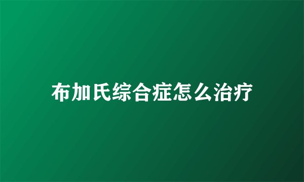 布加氏综合症怎么治疗