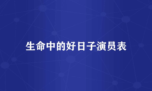 生命中的好日子演员表