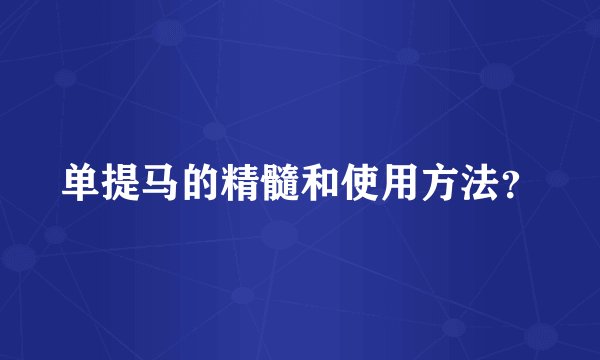 单提马的精髓和使用方法?