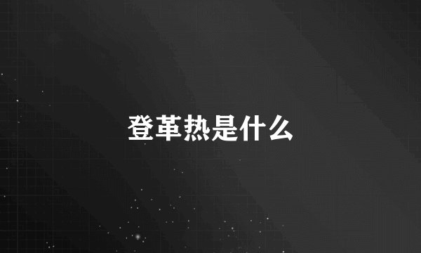 登革热是什么