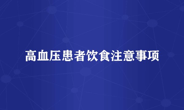 高血压患者饮食注意事项