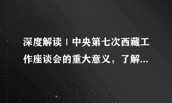 深度解读｜中央第七次西藏工作座谈会的重大意义，了解一下……