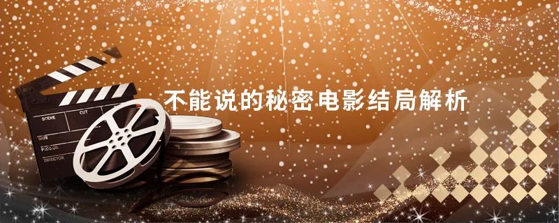 不能说的秘密电影结局解析