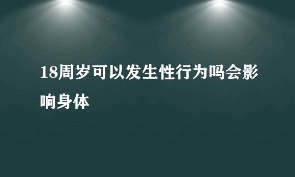 18周岁可以发生性行为吗会影响身体