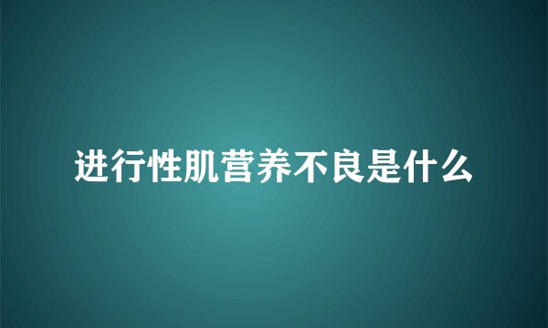 进行性肌营养不良是什么
