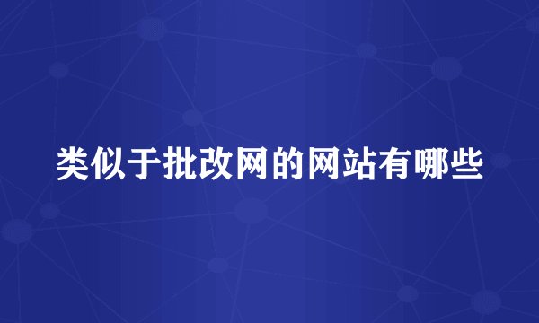 类似于批改网的网站有哪些