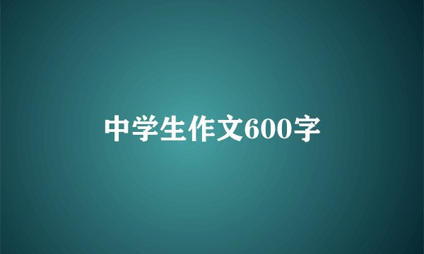 中学生作文600字