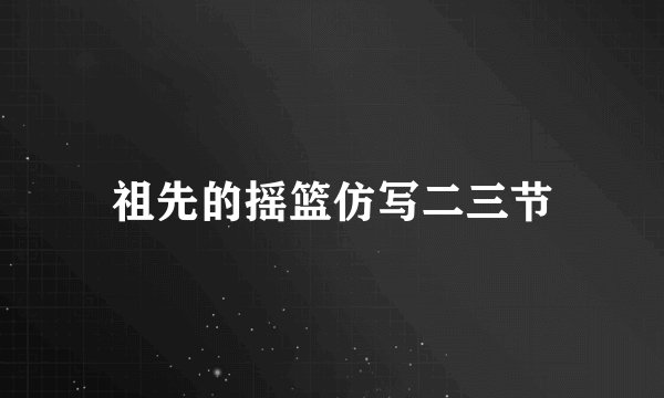 祖先的摇篮仿写二三节