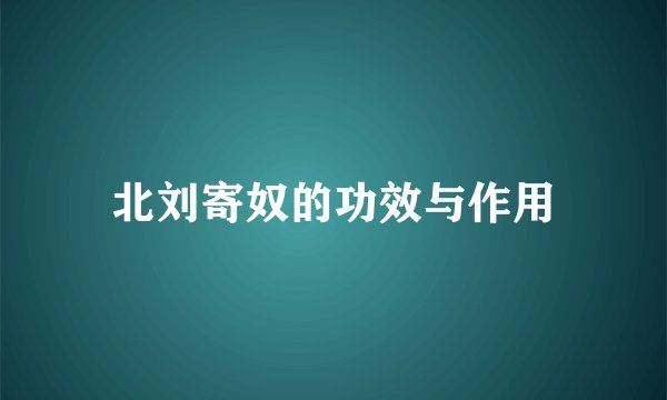 北刘寄奴的功效与作用