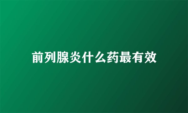 前列腺炎什么药最有效