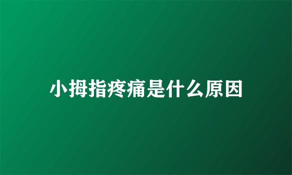 小拇指疼痛是什么原因