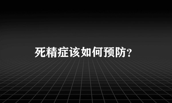 死精症该如何预防?