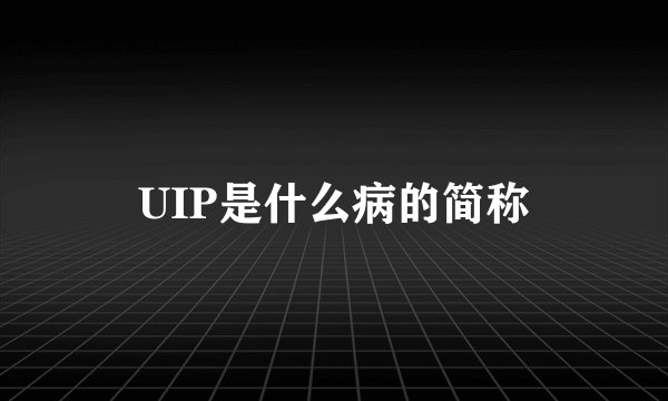 UIP是什么病的简称