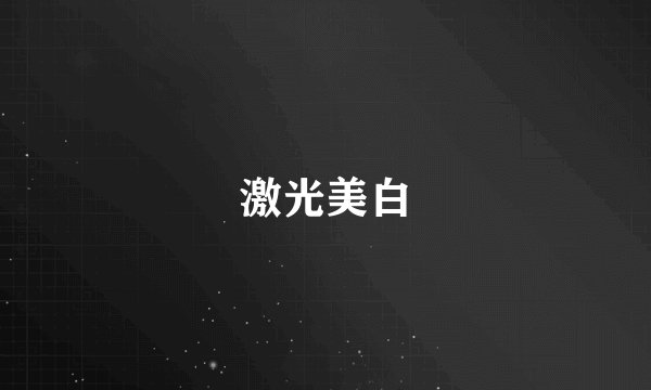 激光美白