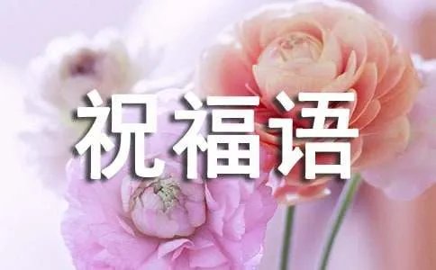 工作顺利祝福语