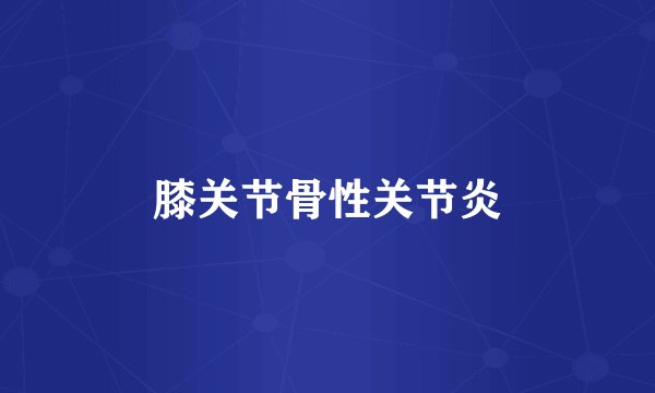 膝关节骨性关节炎