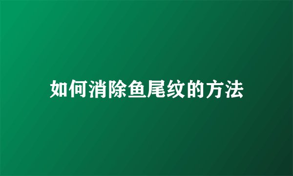 如何消除鱼尾纹的方法