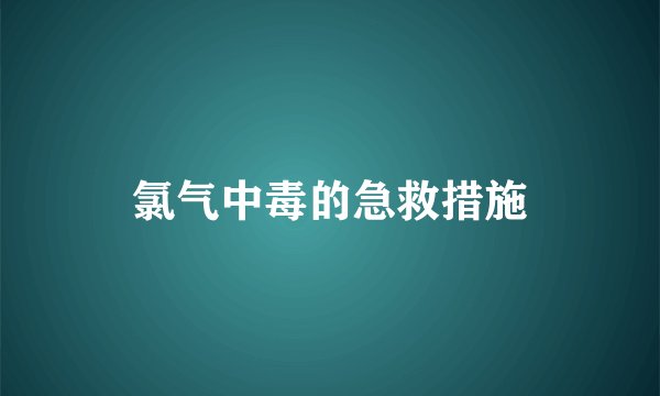 氯气中毒的急救措施