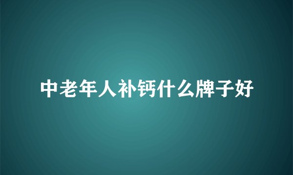 中老年人补钙什么牌子好