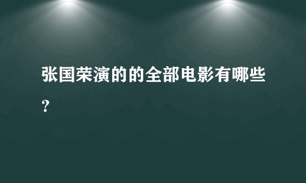 张国荣演的的全部电影有哪些？