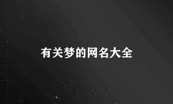 有关梦的网名大全