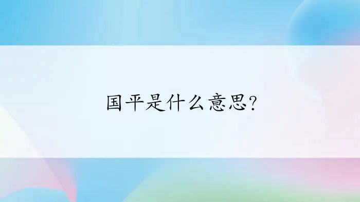 国平是什么意思？