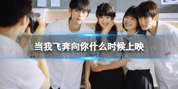 当我飞奔向你什么时候上映 当我飞奔向你在哪个平台播出