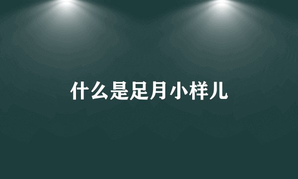 什么是足月小样儿