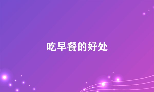 吃早餐的好处