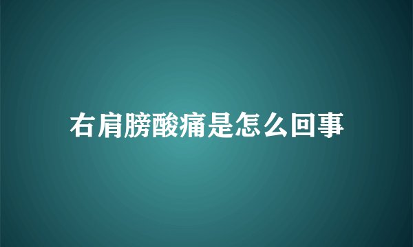 右肩膀酸痛是怎么回事