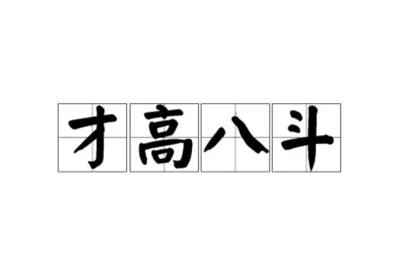 才高八斗是什么意思