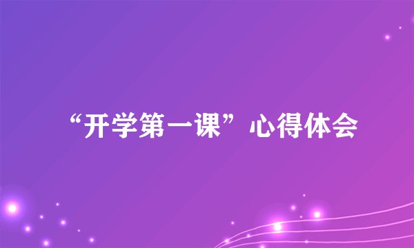 “开学第一课”心得体会