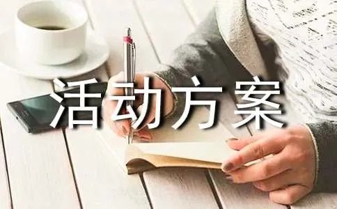手拉手活动方案