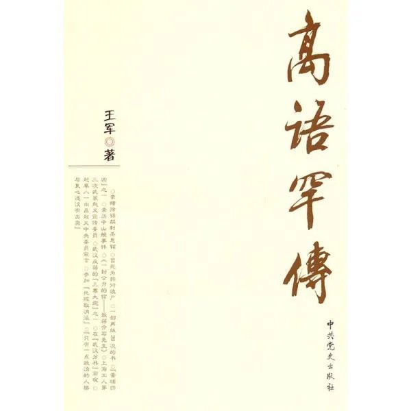 高语罕的人物事迹