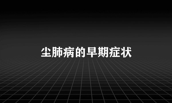 尘肺病的早期症状