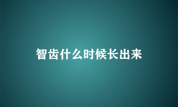 智齿什么时候长出来