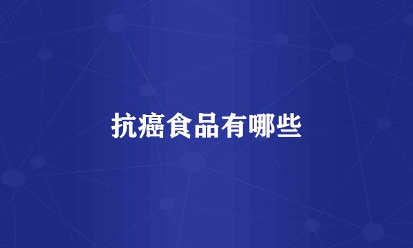 抗癌食品有哪些
