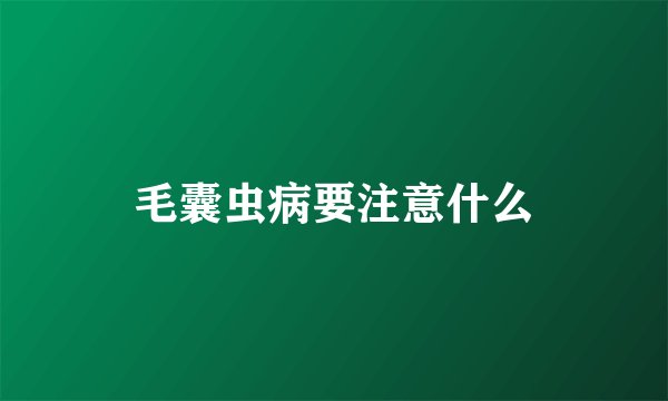 毛囊虫病要注意什么