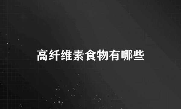 高纤维素食物有哪些