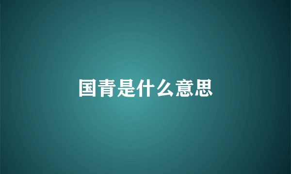 国青是什么意思