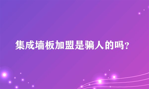 集成墙板加盟是骗人的吗?