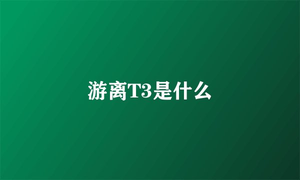 游离T3是什么