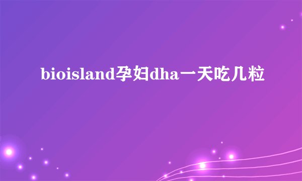 bioisland孕妇dha一天吃几粒