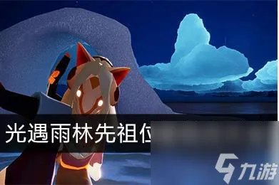 光遇雨林先祖在哪里在哪